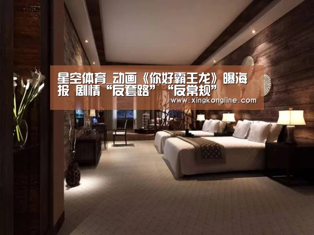 星空体育_动画《你好霸王龙》曝海报 剧情“反套路”“反常规”(图2)