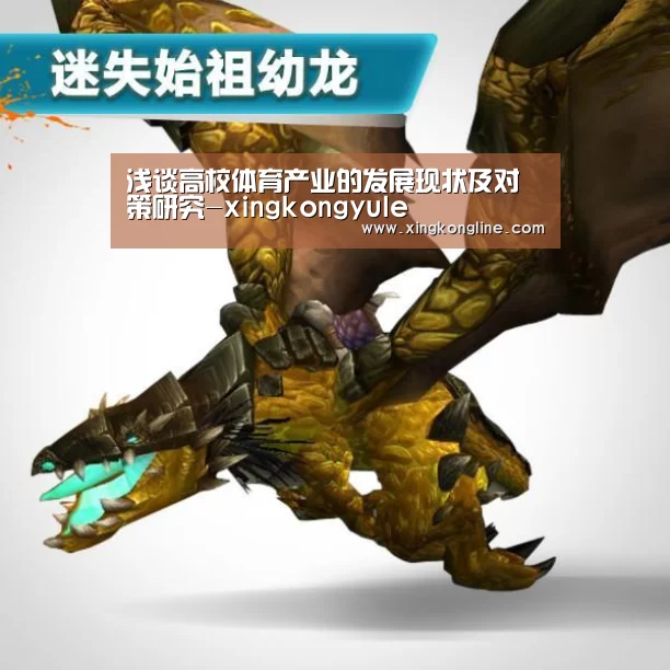 浅谈高校体育产业的发展现状及对策研究-xingkongyule(图3)