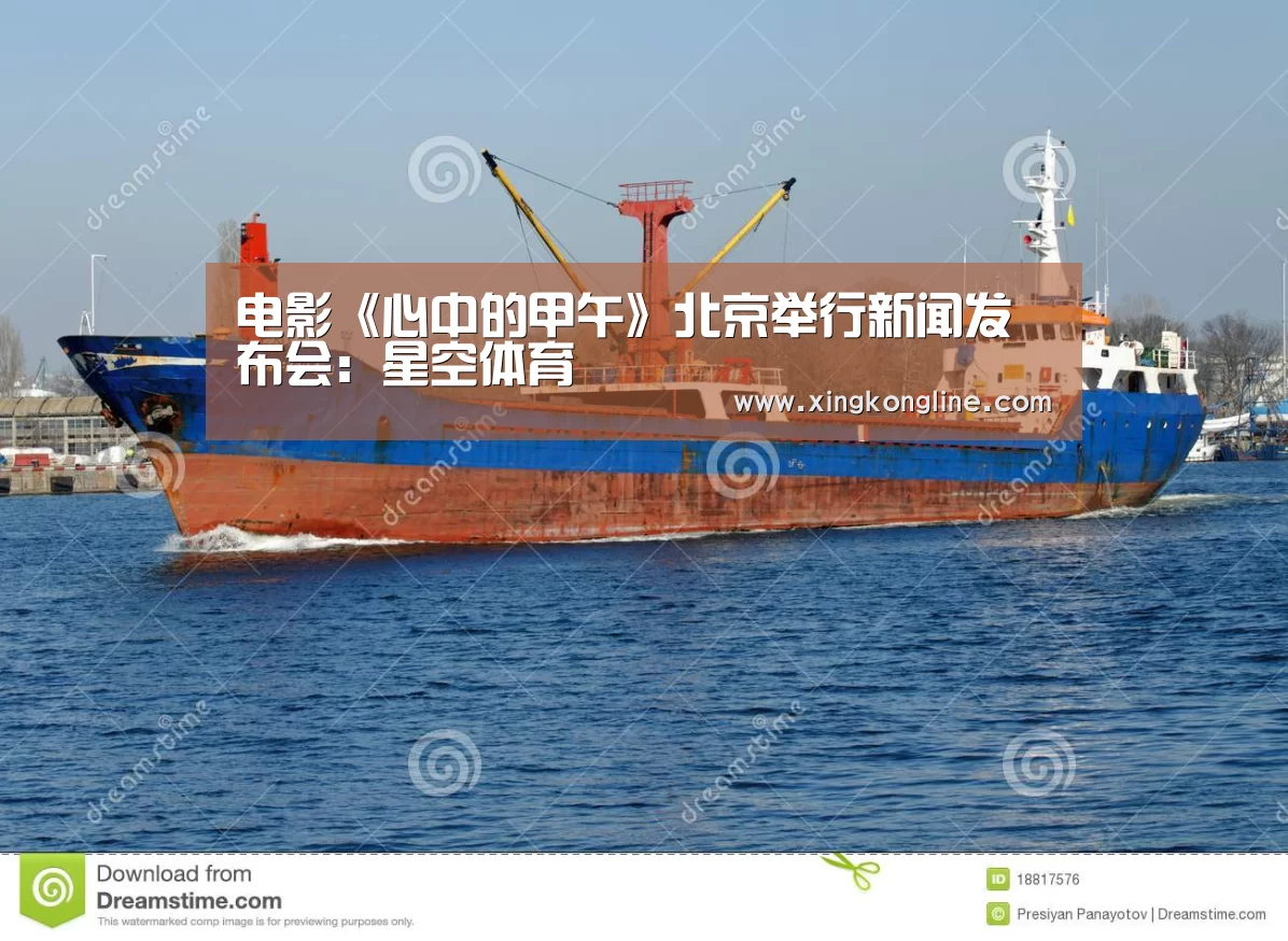 电影《心中的甲午》北京举行新闻发布会：星空体育
