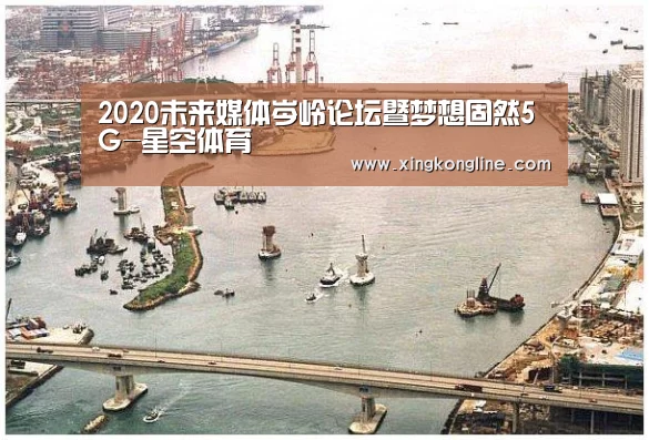 
2020未来媒体岑岭论坛暨梦想固然5G-星空体育