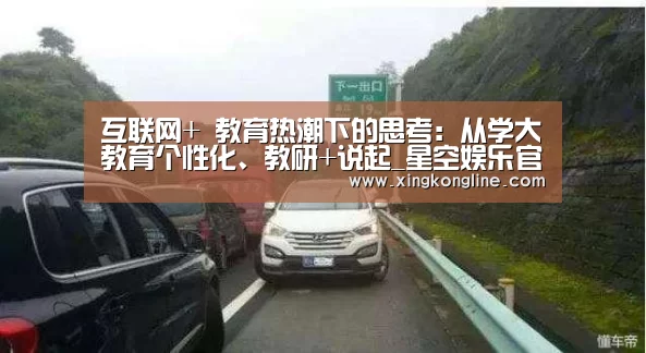 互联网+ 教育热潮下的思考：从学大教育个性化、教研+说起_星空娱乐官网登录(图3)