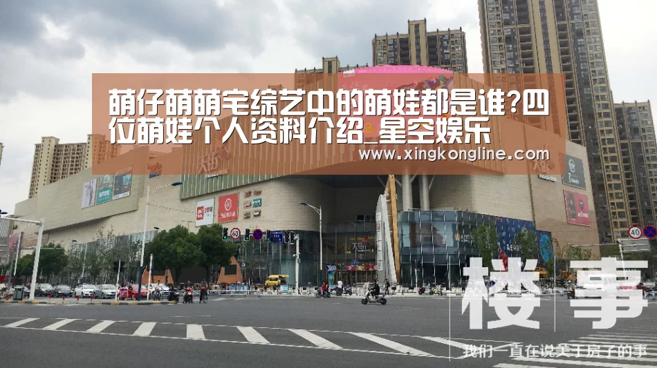 萌仔萌萌宅综艺中的萌娃都是谁?四位萌娃个人资料介绍_星空娱乐(图2)